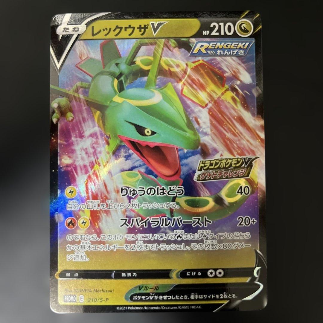 レックウザVゲットチャレンジ PROMO 2021 210/SV-P
