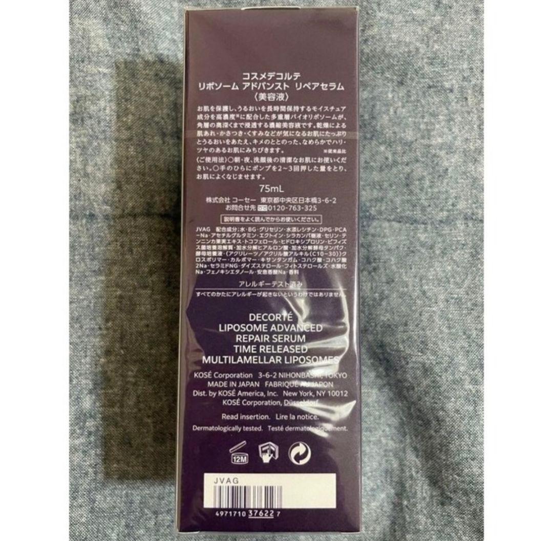 新品 コスメデコルテ リポソーム アドバンスト リペアセラム 75ml