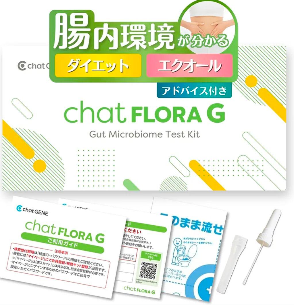 【新品】腸内フローラ検査キット chatFLORA G 腸内環境 腸内細菌検査