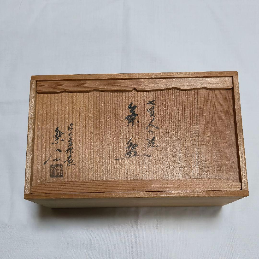 信楽焼　保庭楽入造　七賢人の絵　茶碗10客（共箱）ヴィンテージ