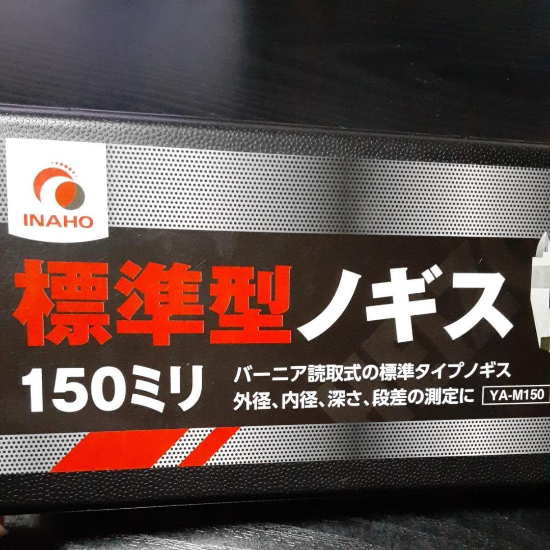 超素敵☆INAHO☆HEIZO☆標準型☆ノギス☆YA-M150☆残1