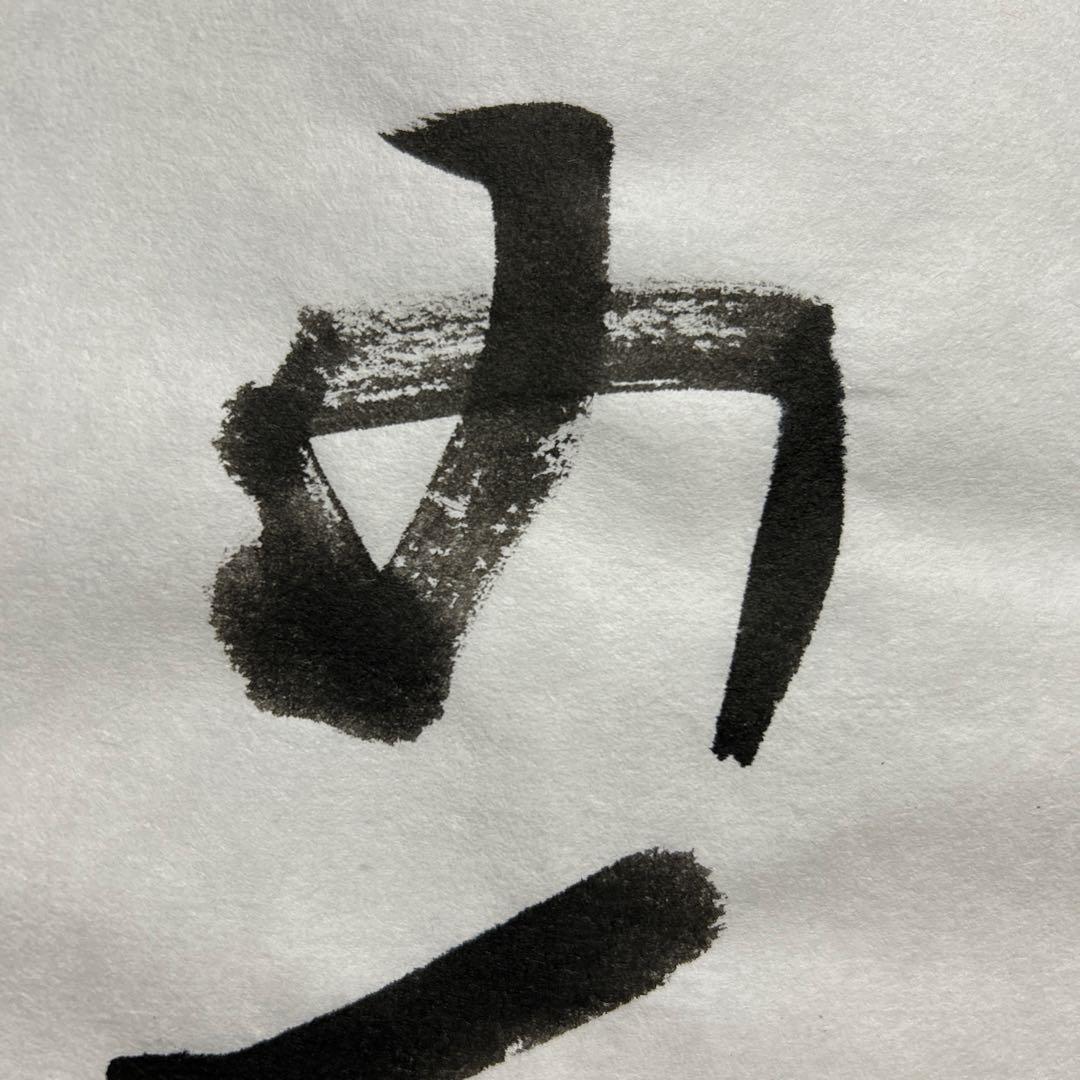 書道作品 我忘吾　書　筆文字　アート　芸術　美術品　書道