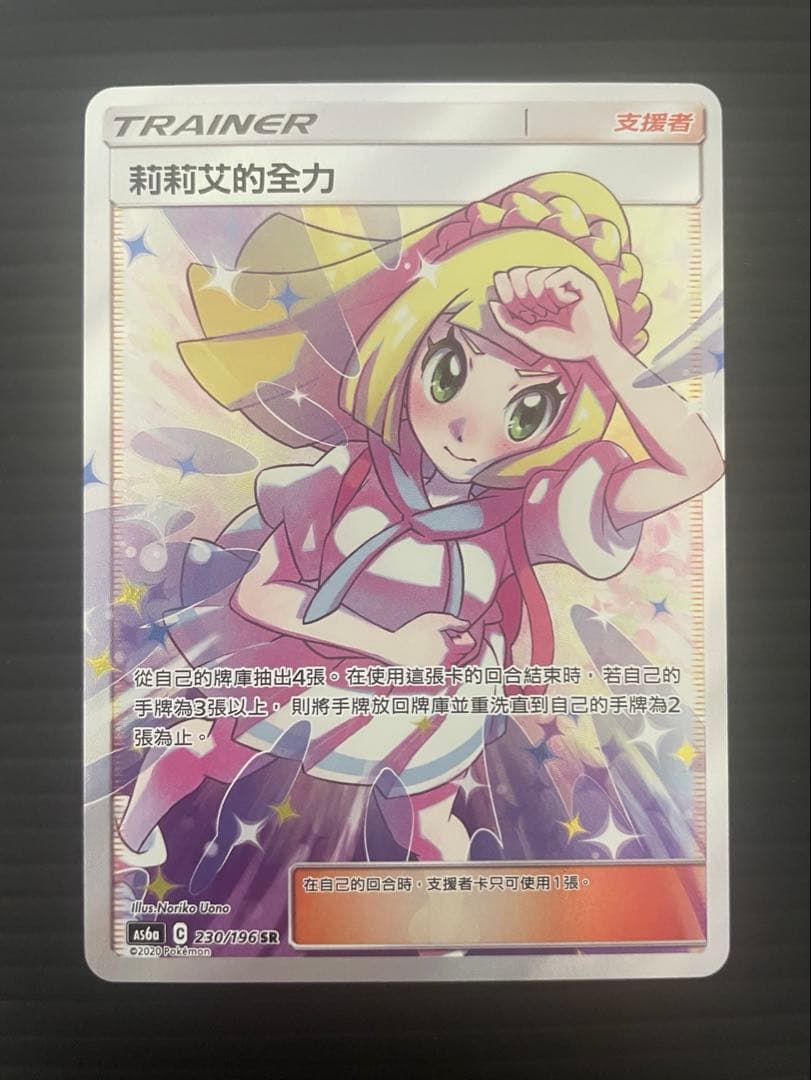 ポケモンカード 莉莉艾的全力 SR 230/196 中国語版 リーリエの全力
