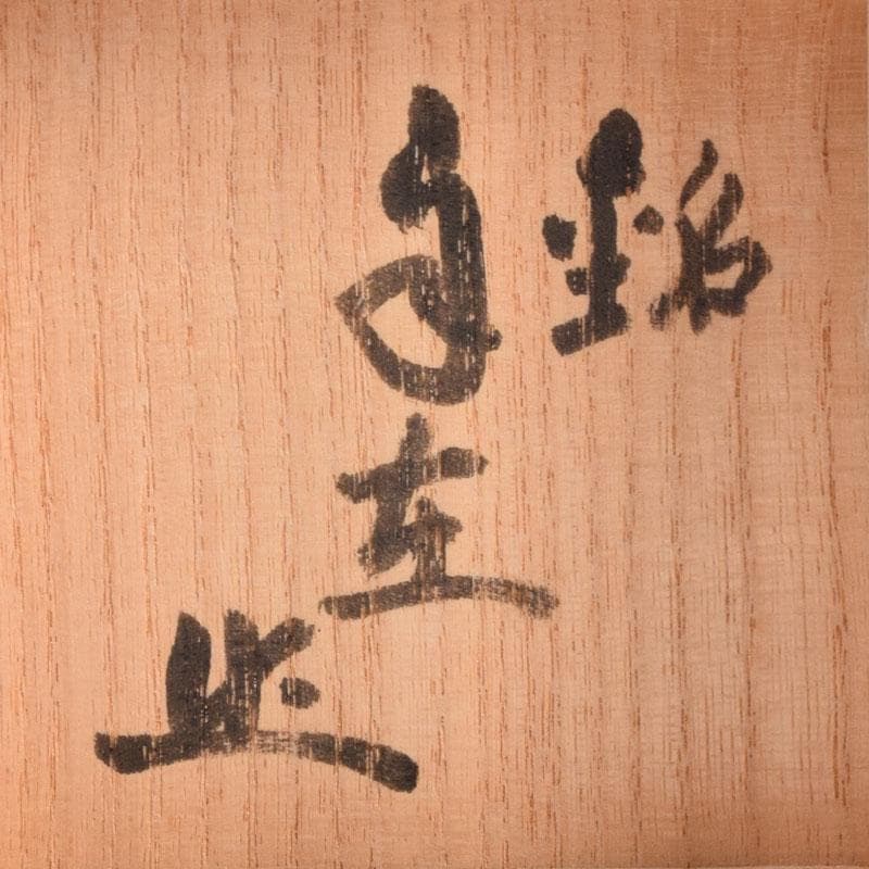 茶道具　漆塗　茶器　茶入　在銘　共布共箱　V　8544