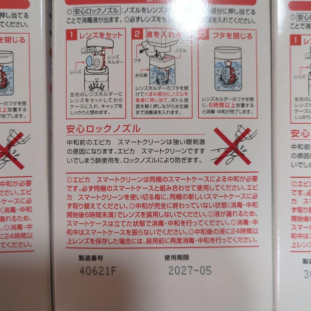 ソフトコンタクトレンズ用消毒液　洗浄液 スマートクリーン