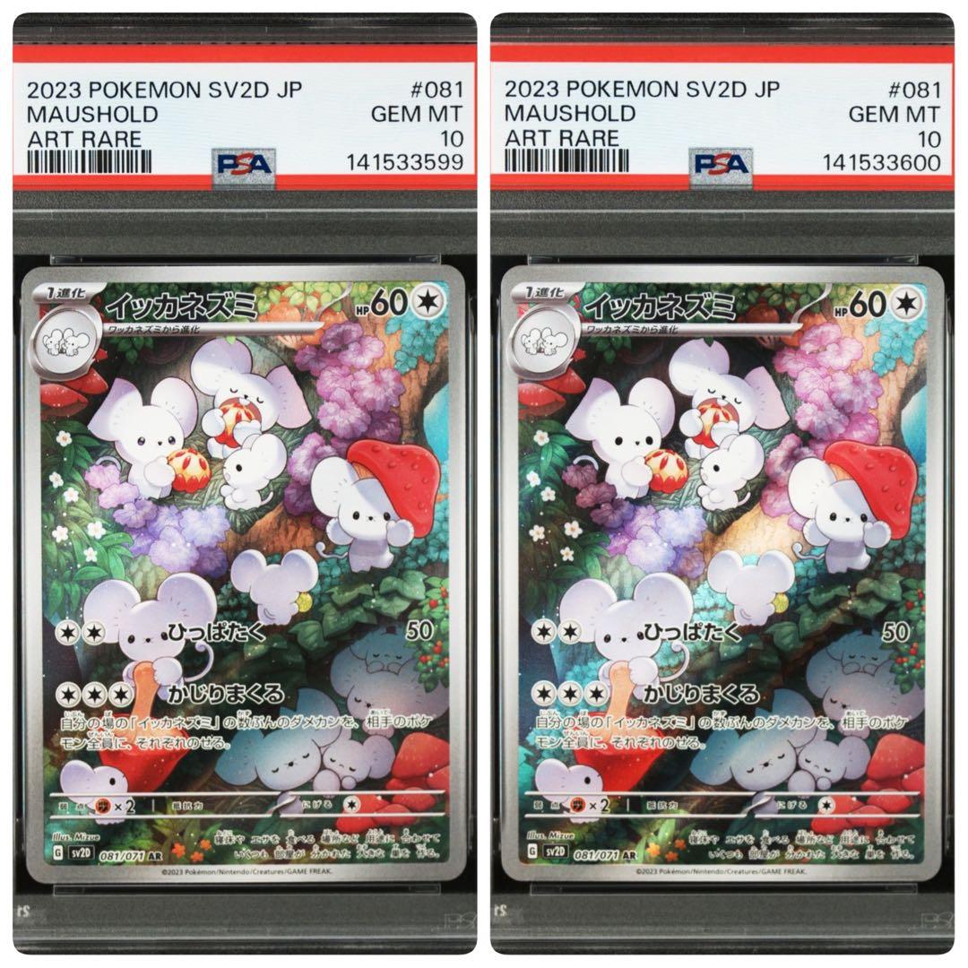 PSA10 連番　イッカネズミ AR SV2D 081/071 maushold