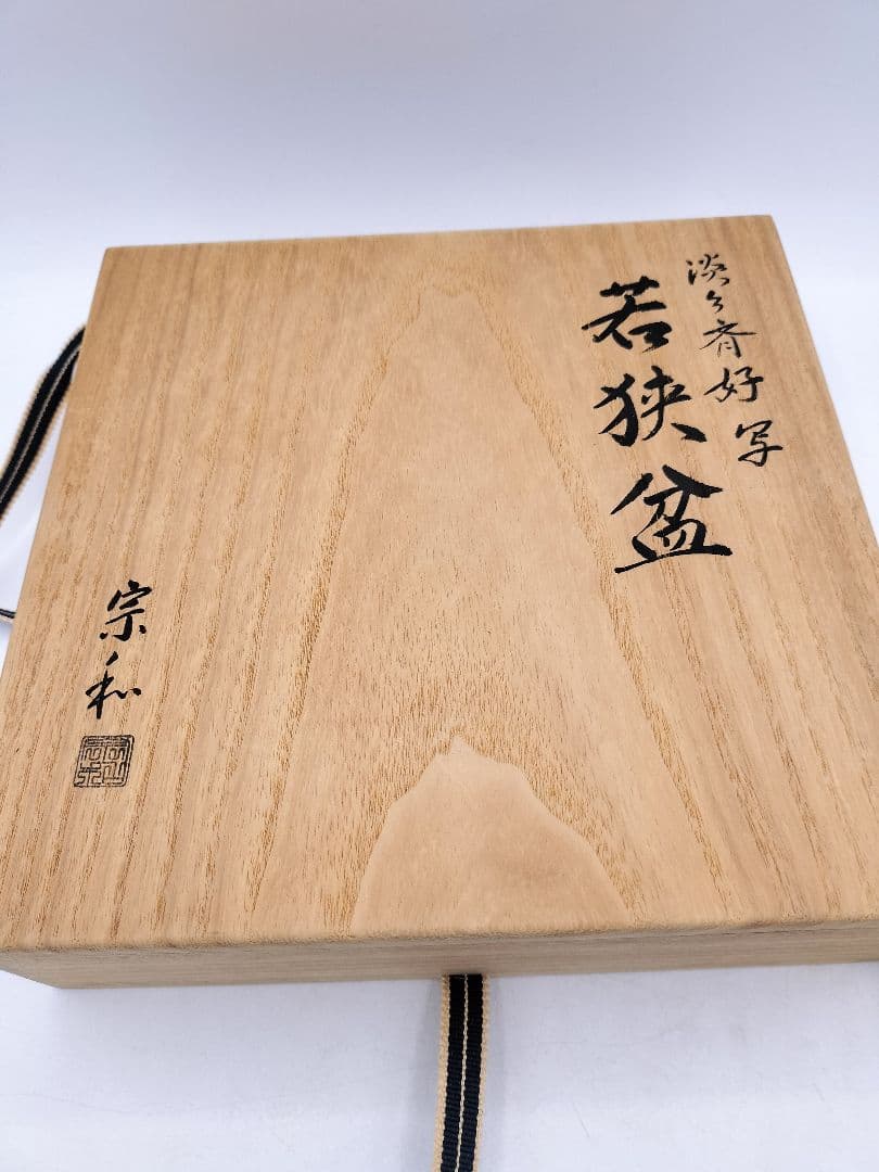 d042【未使用品】 若狭盆 淡々斎好 3代能村宗和 木箱 茶道具