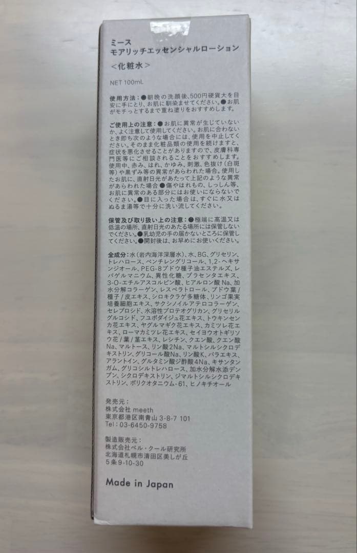 【新品未開封】 meethモアリッチエッセンシャルローション 100ml