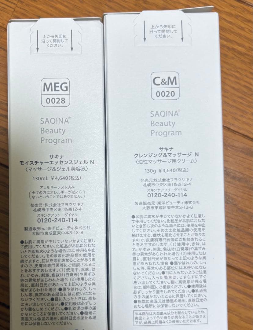 最安値新品未使用　サキナ　モイスチャーエッセンスジェル & クレンジング