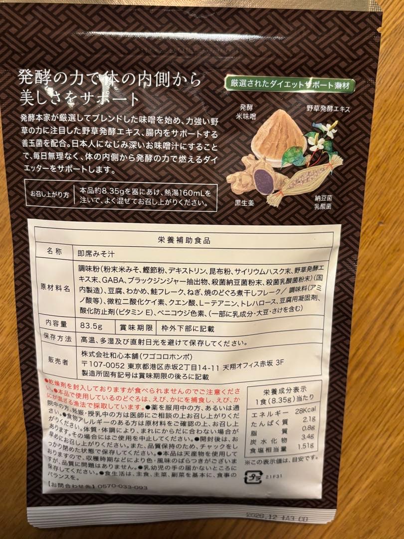 発酵本家の味噌汁 8.35g×2袋