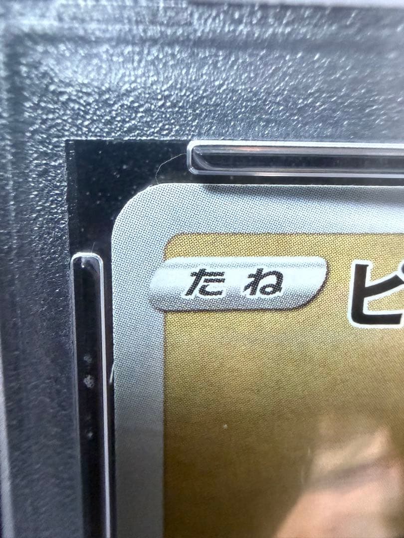ピカチュウ：見返り美人　PROMO S-Pプロモカード psa10
