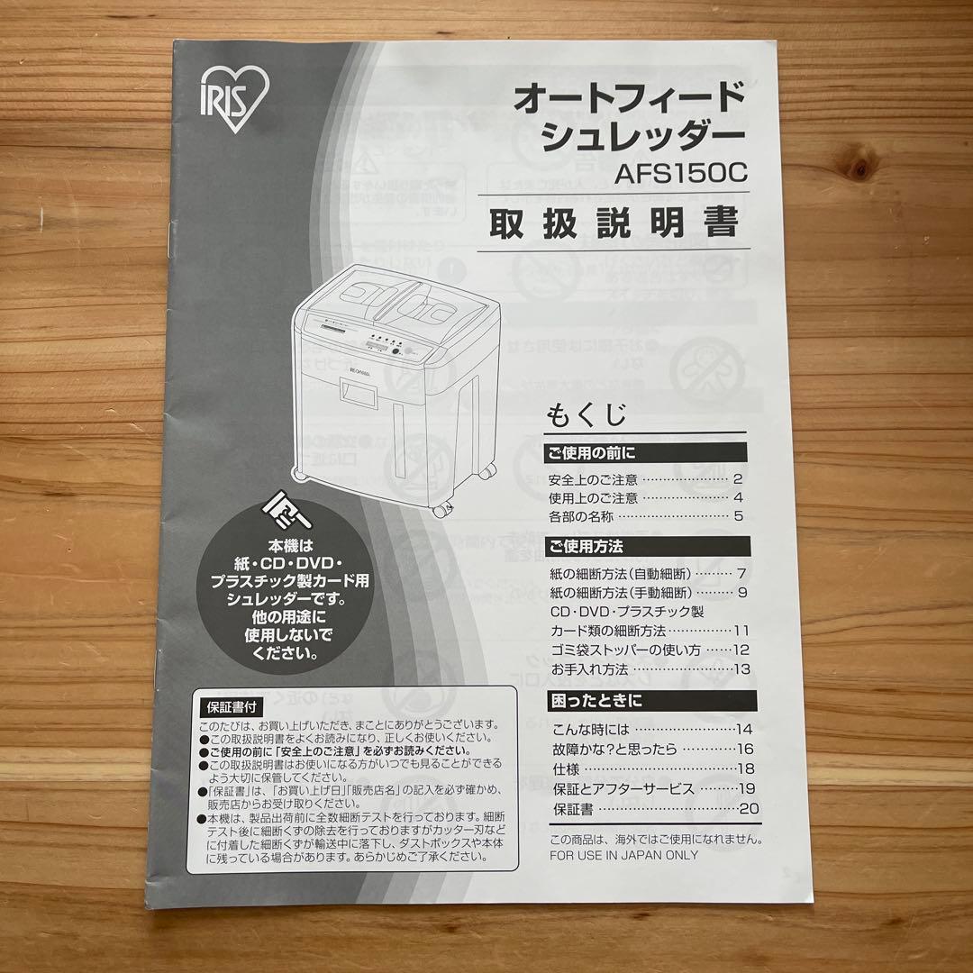 【美品】アイリスオーヤマ AFS150C-H 150枚自動細断／動作良好