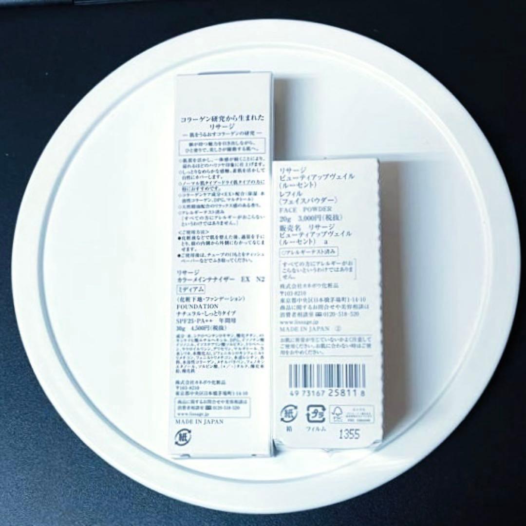 新品・未開封　リサージカラーメインテナイザーEX N2　ミディアム&ルーセントR