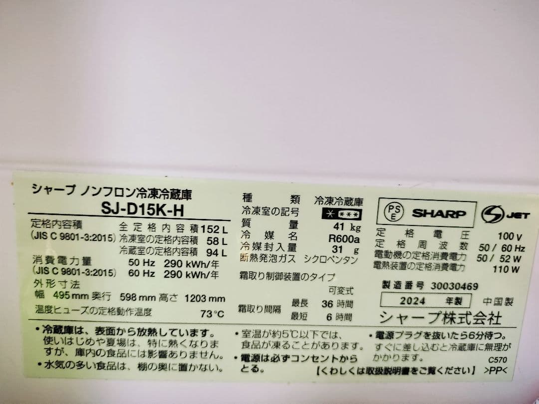 シャープ　冷蔵庫　SJ-D15K 152L　ブラック 2024年製