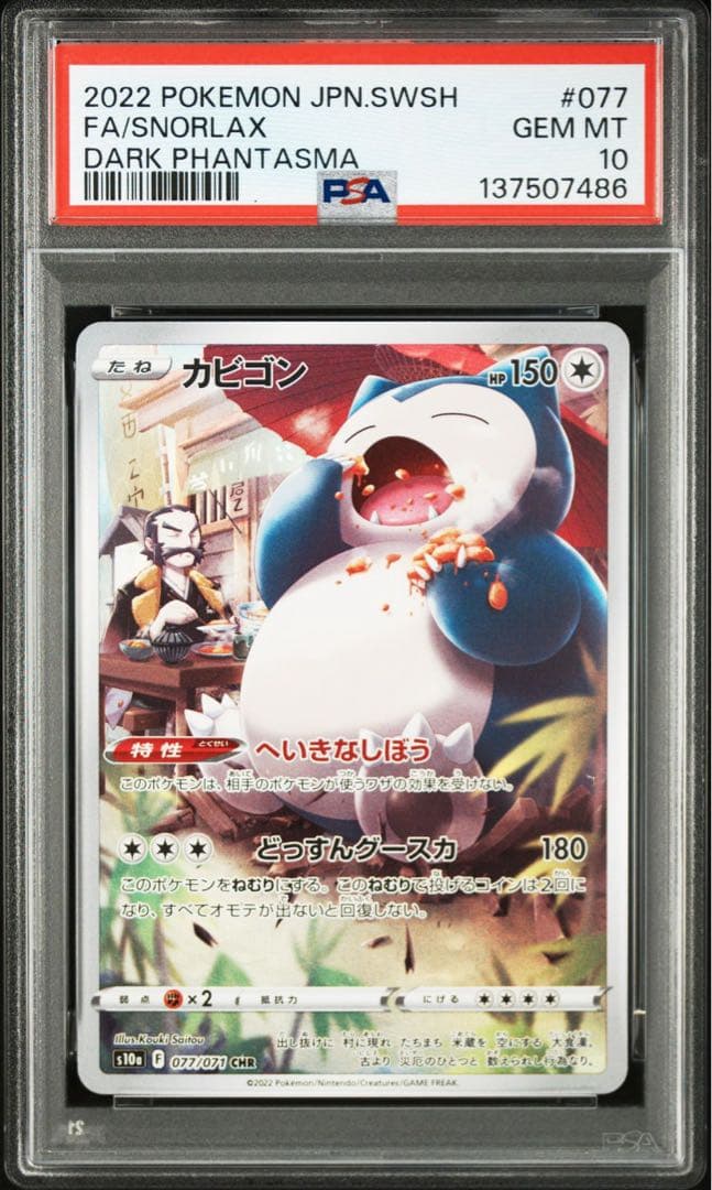 ポケモンカード　カビゴン　ar chr PSA10 連番　② ダークファンタズマ