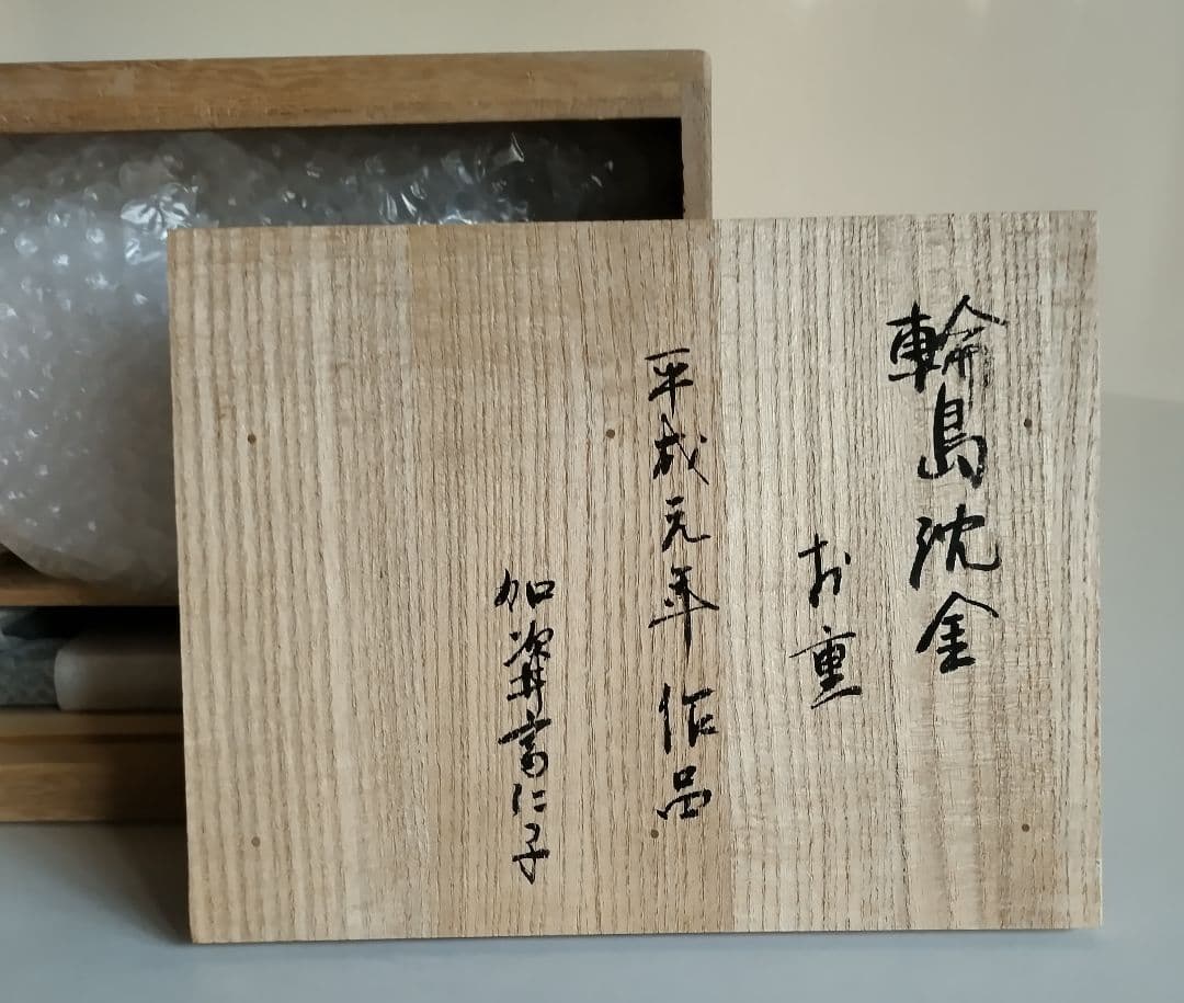 輪島塗　沈金　二段重箱　作家もの