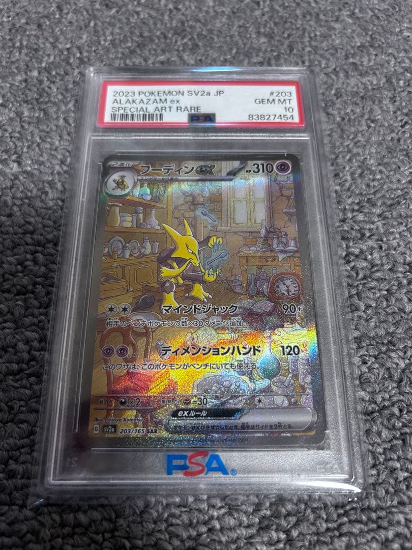 PSA10 フーディンex SAR SV2a ポケモン151 203/165