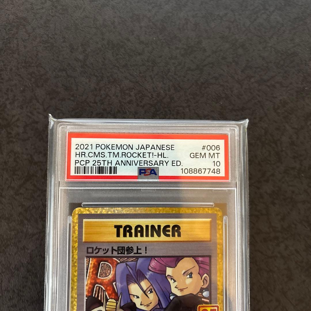 松*本様 【PSA10】⭐︎ロケット団参上! ⭐︎プロモカードパック 25th