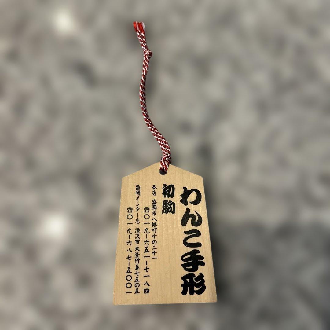 わんこそば挑戦イベント初参加記念タグ手形駒盛岡20250713記念お土産かわいい