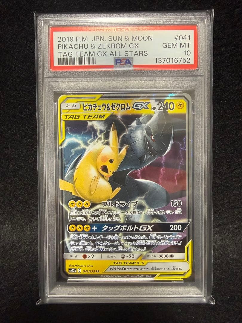 【PSA10】ピカチュウ＆ゼクロムGX RR SM12a 宅急便コンパクト
