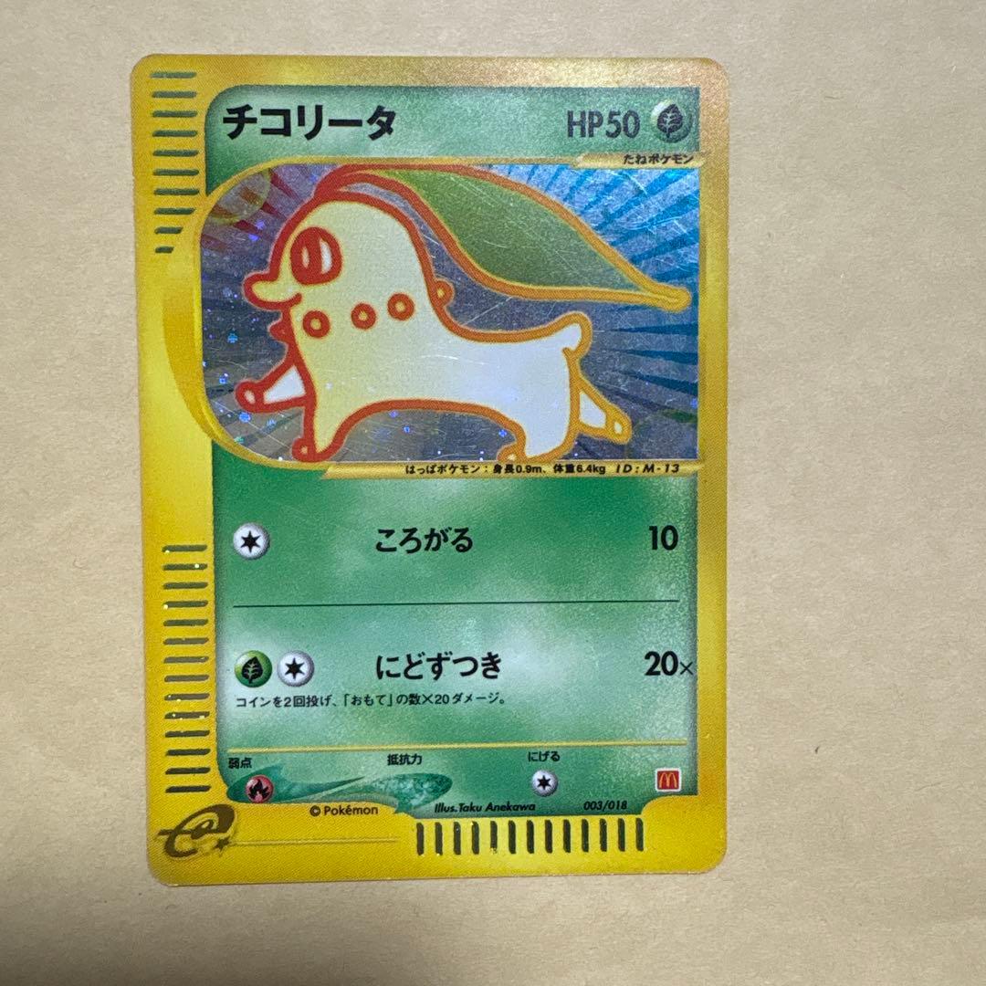 ポケモンカード　チコリータ　マクドナルド　e ハッピーセット　プロモ