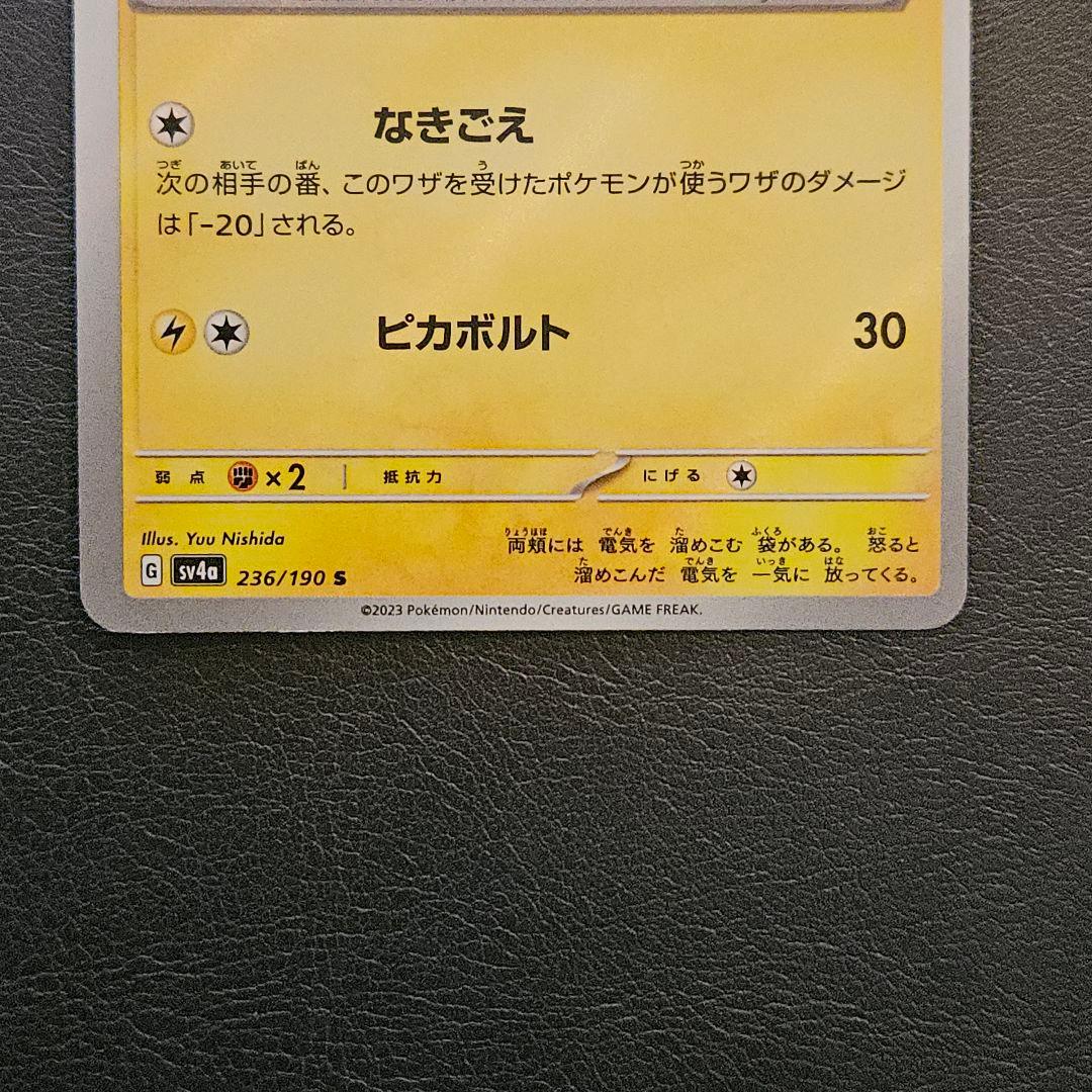 ピカチュウ S 236/190 シャイニートレジャー　色違い　⑦