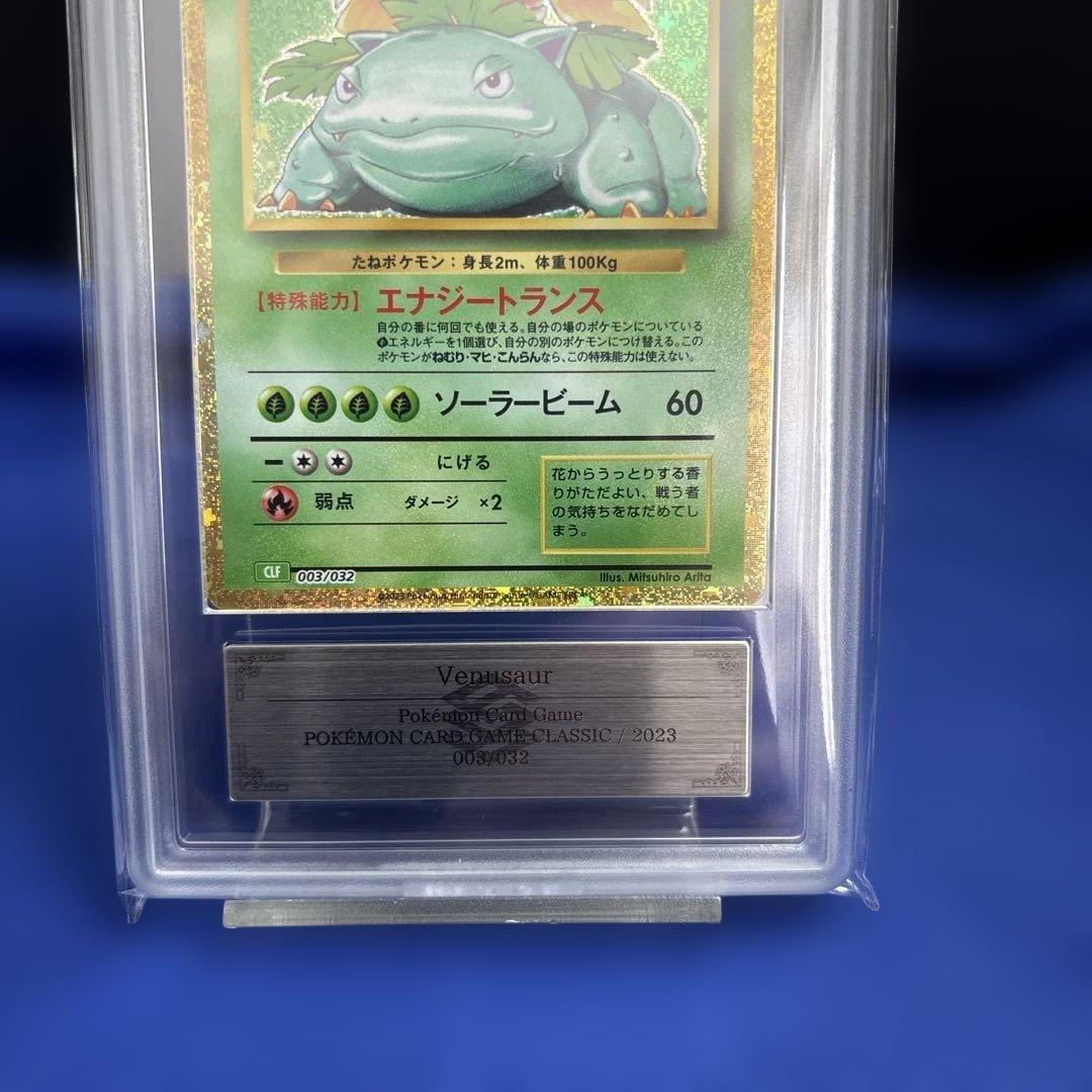 【ポケモンカードclassic ARS10 3枚】フシギバナ進化ライン 鑑定書付