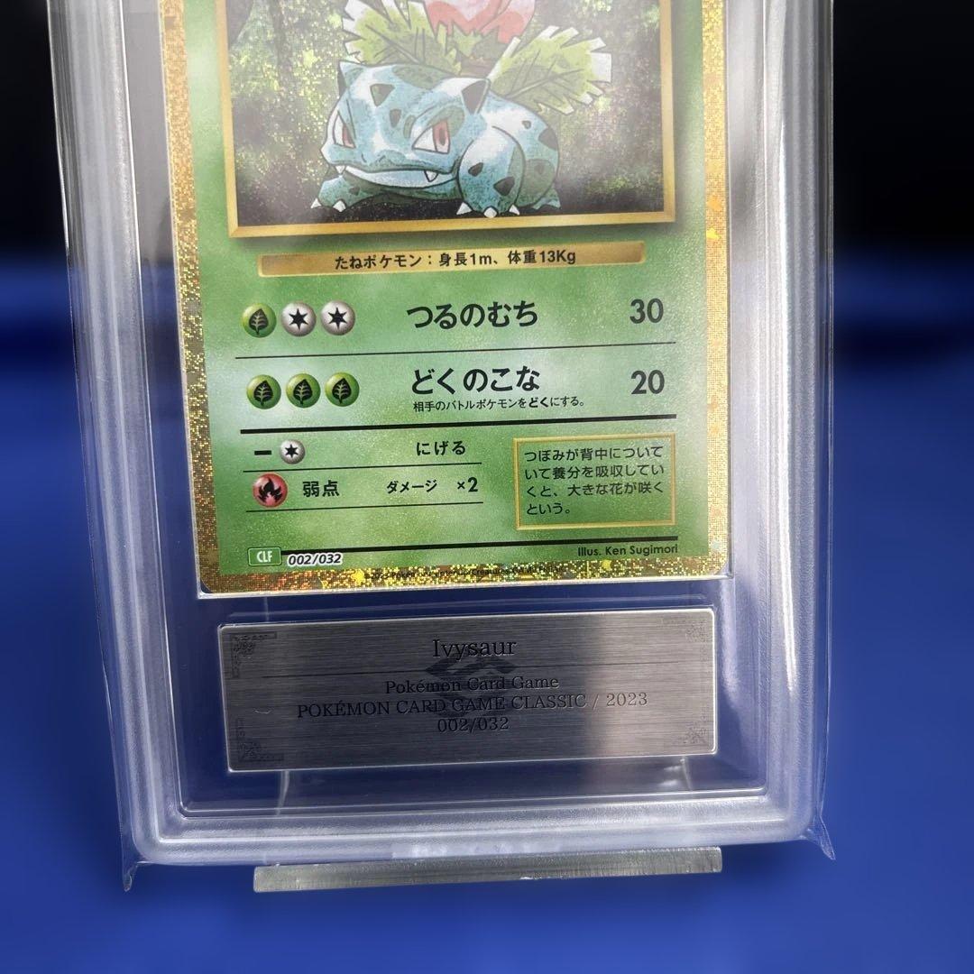 【ポケモンカードclassic ARS10 3枚】フシギバナ進化ライン 鑑定書付