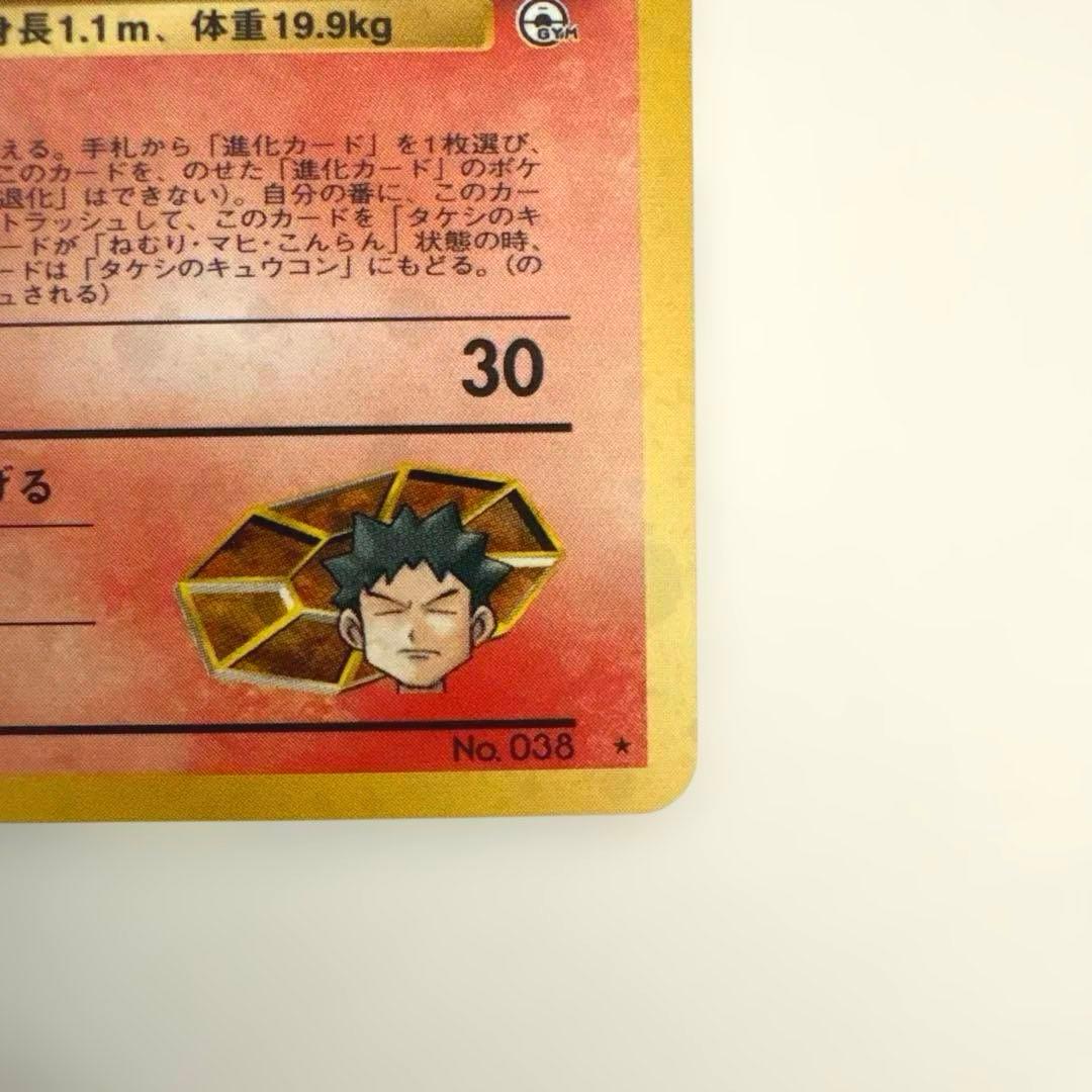 ポケモンカード　旧裏　タケシのキュウコン ★ ジム拡張第1弾