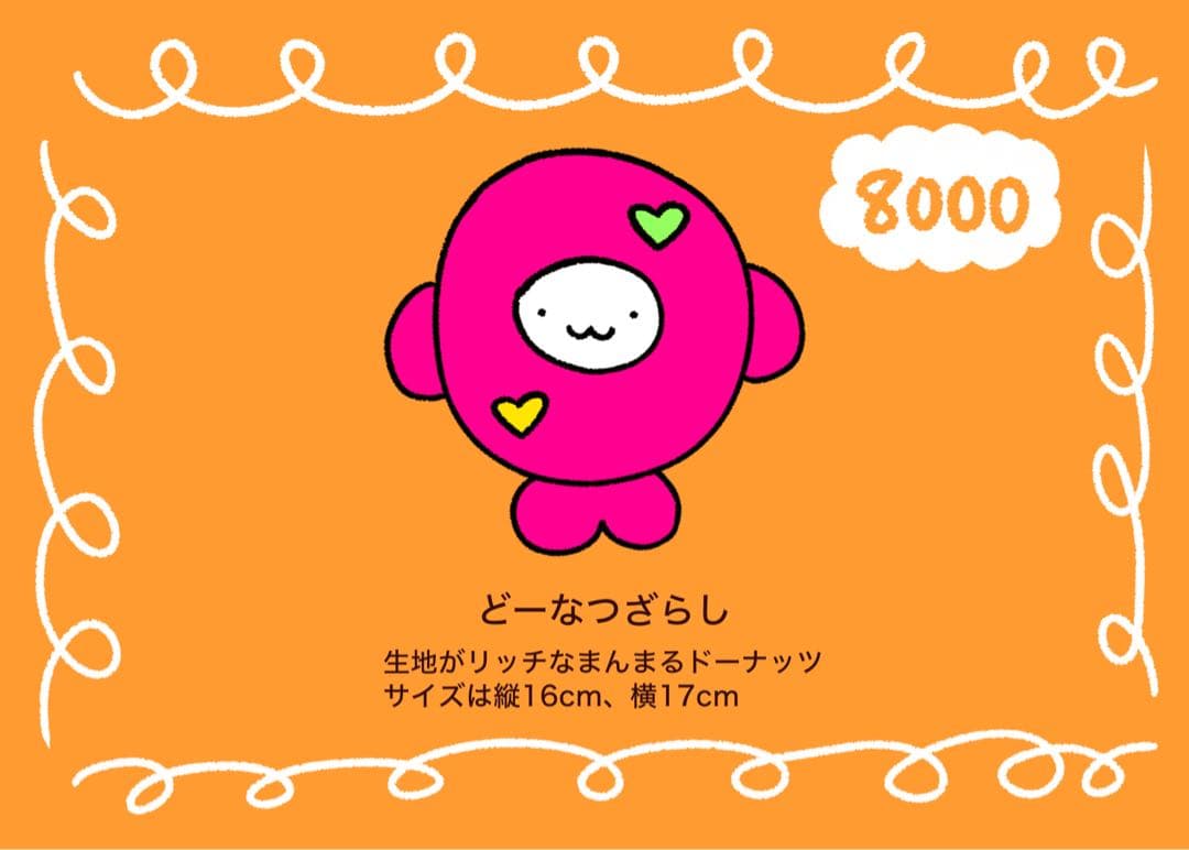 どーなつざらしのぬいぐるみ