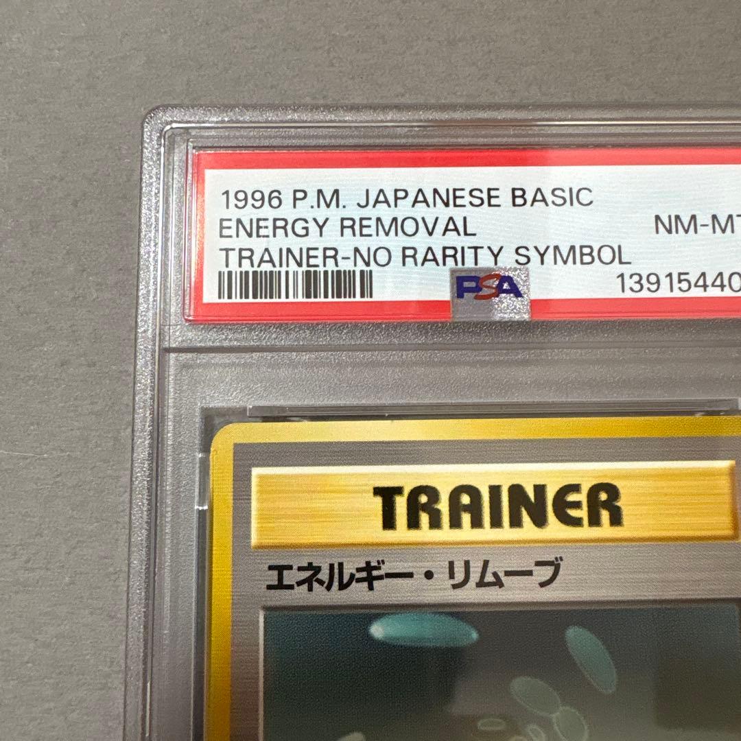 ポケモンカード　PSA8　旧裏　マークなし　初版　エネルギーリムーブ