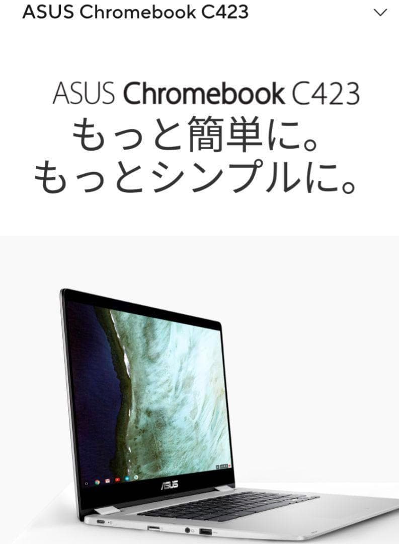 ASUS Chromebook C423NA-EB0039【動作確認済み】