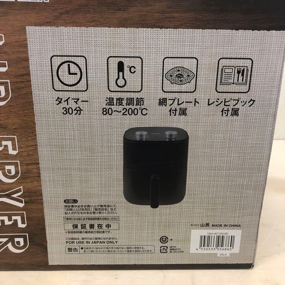 YAMAZEN 山善 エアフライヤー YAH-AC120 2024年製