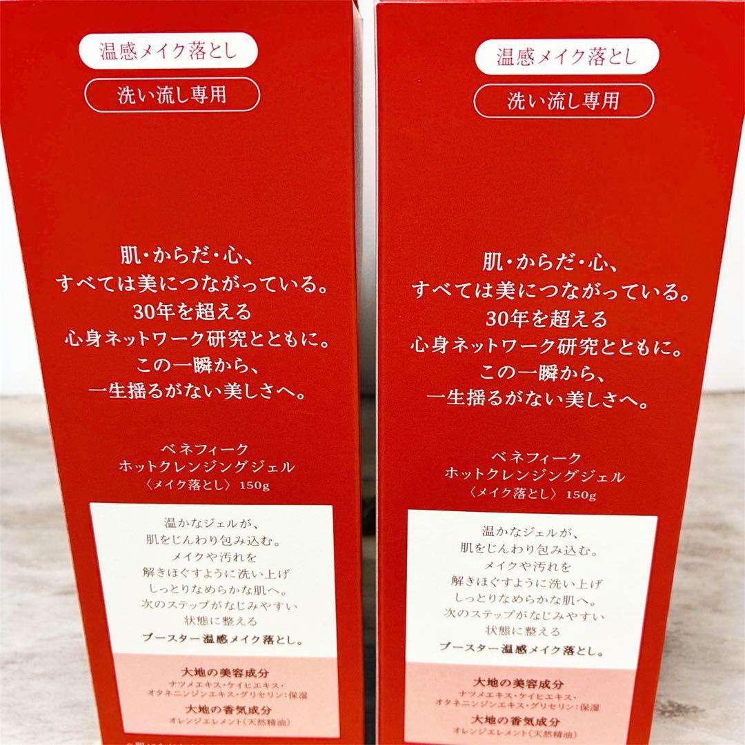 資生堂 ベネフィーク 温感メイク落とし ホットクレンジングジェル 2本セット