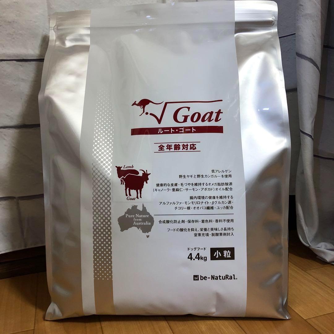 リピート専用ビィナチュラル　ルート ゴート 小粒4.4ｋｇ 　未開封1袋