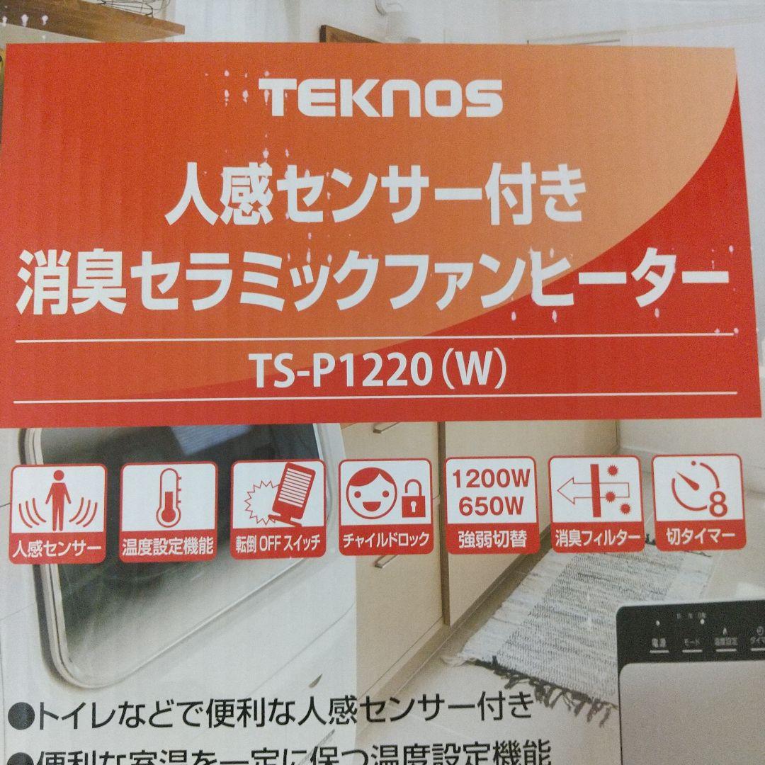 テクノス  人感センサー  セラミックファンヒーター  TS-P1220