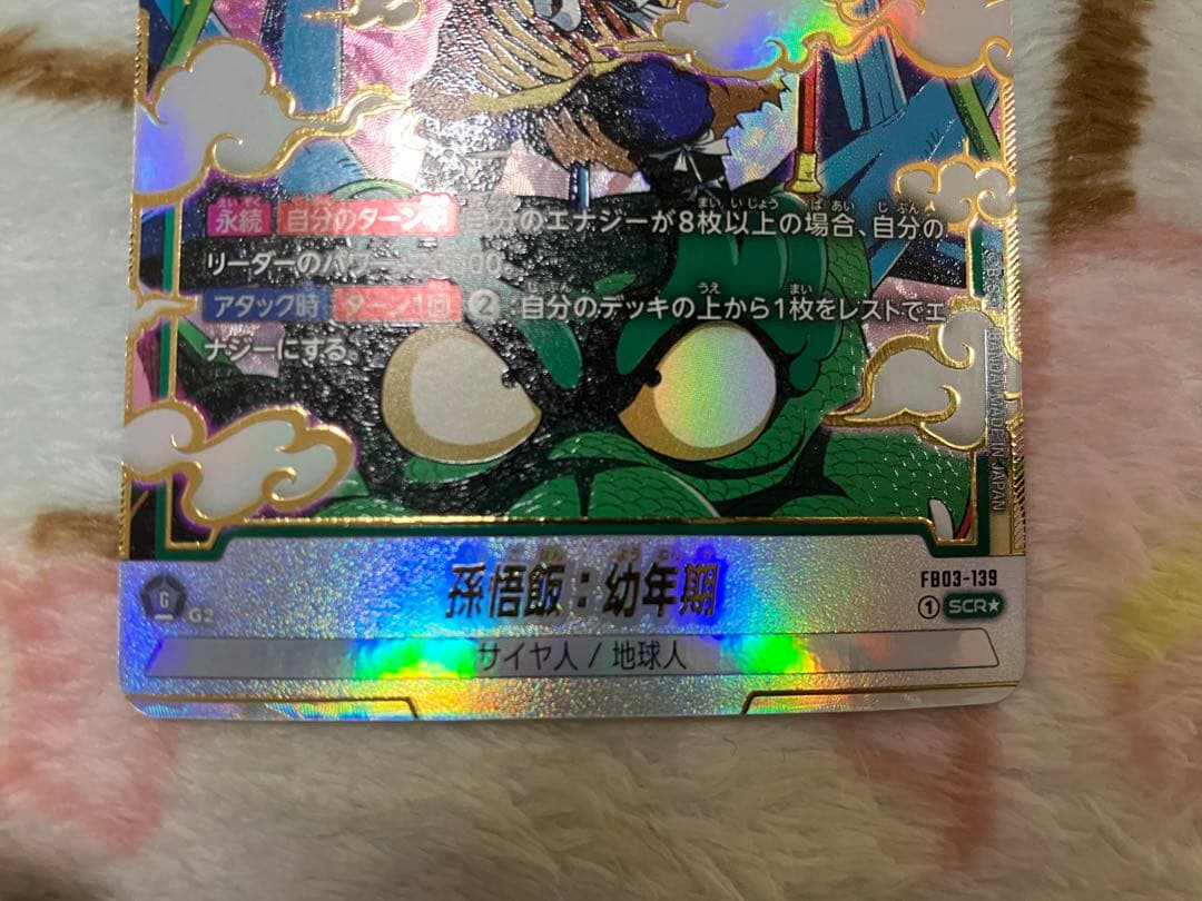 はちもじ様　孫悟飯　幼年期