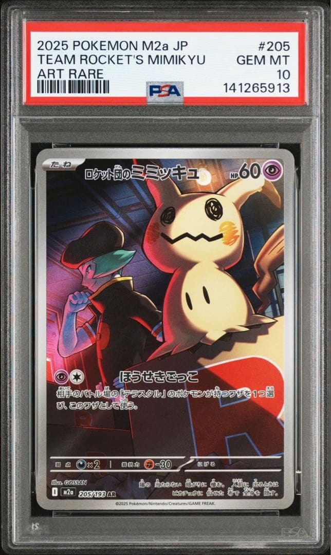 【psa10】 ロケット団のミミッキュ AR ①