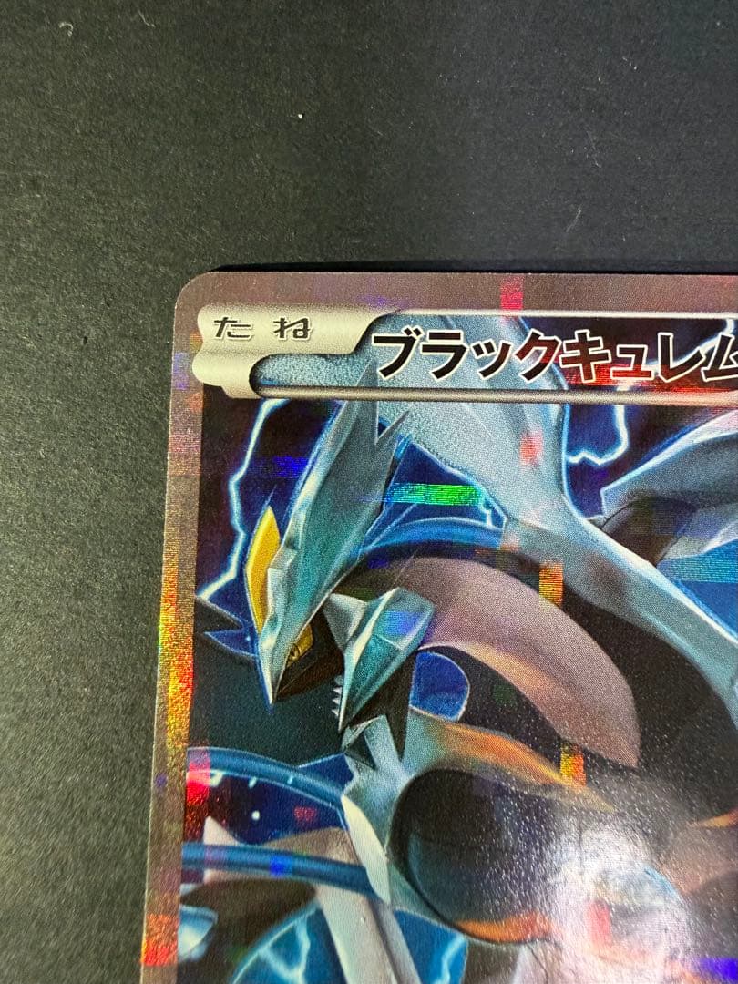 ブラックキュレム & ホワイトキュレム 二枚セット