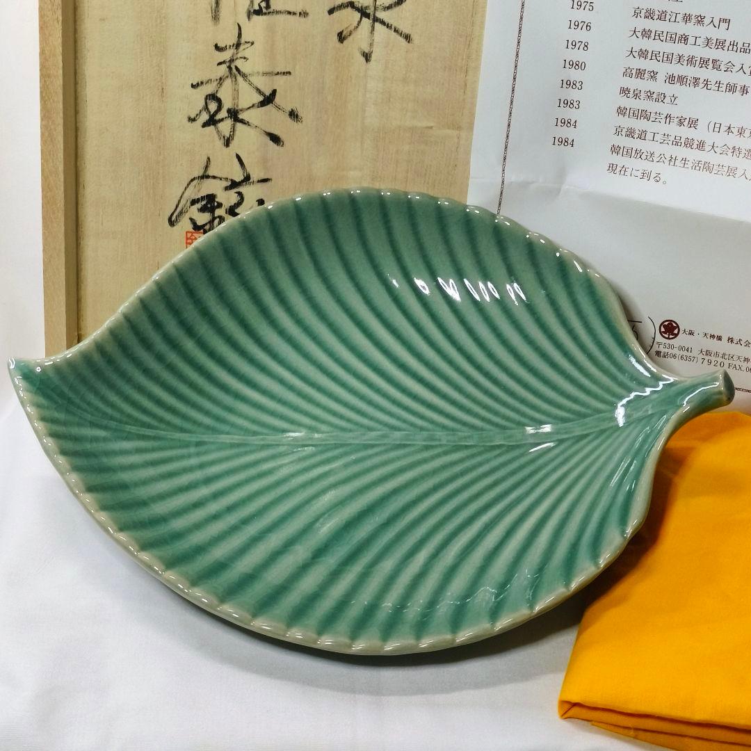 茶道具 青磁 木の葉菓子鉢 暁泉窯 権泰鉉 作歴+共箱 定価35万円 未使用