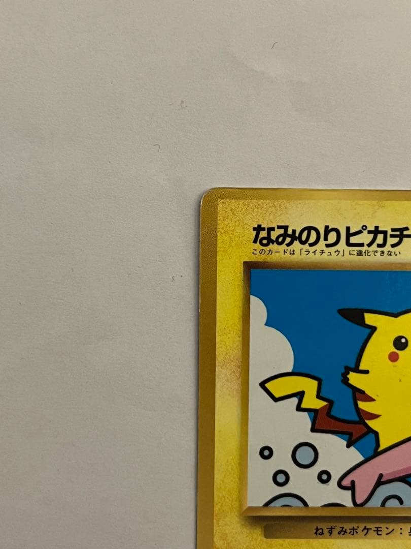 なみのりピカチュウ_ポケモンカード　旧裏