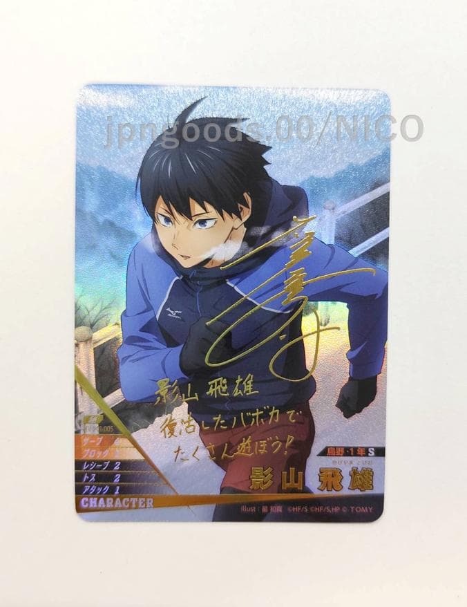 ハイキュー　バボカ　影山飛雄　サイン　秘