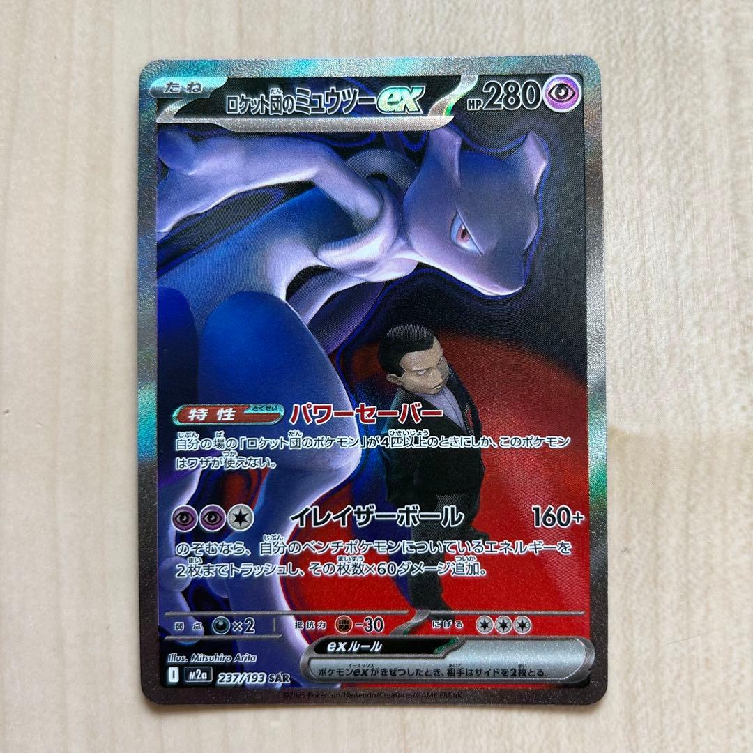 ロケット団のミュウツーex SAR ポケモンカード ポケカ
