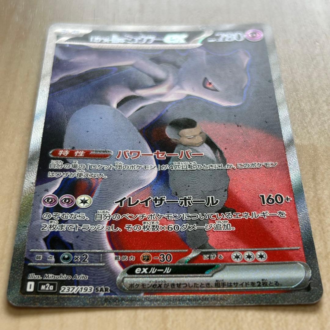 ロケット団のミュウツーex SAR ポケモンカード ポケカ