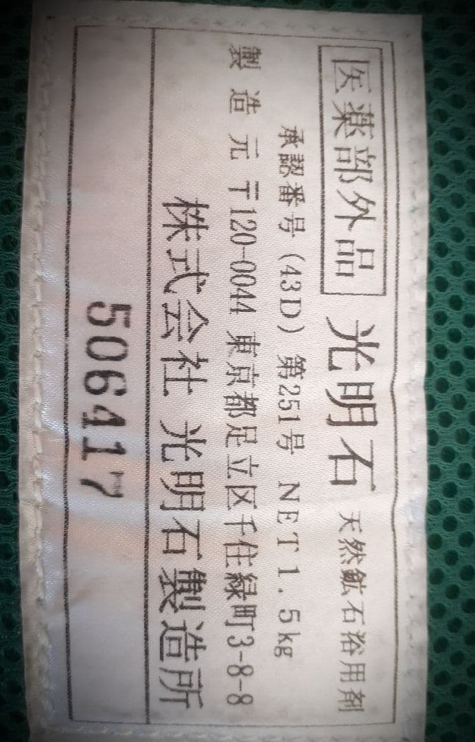 光明石温泉　愛燦燦　新品未使用　(長期保管品)　2セット