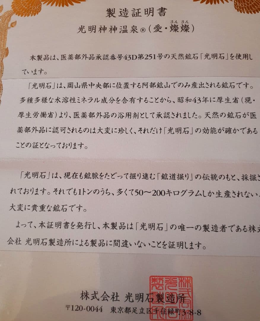 光明石温泉　愛燦燦　新品未使用　(長期保管品)　2セット