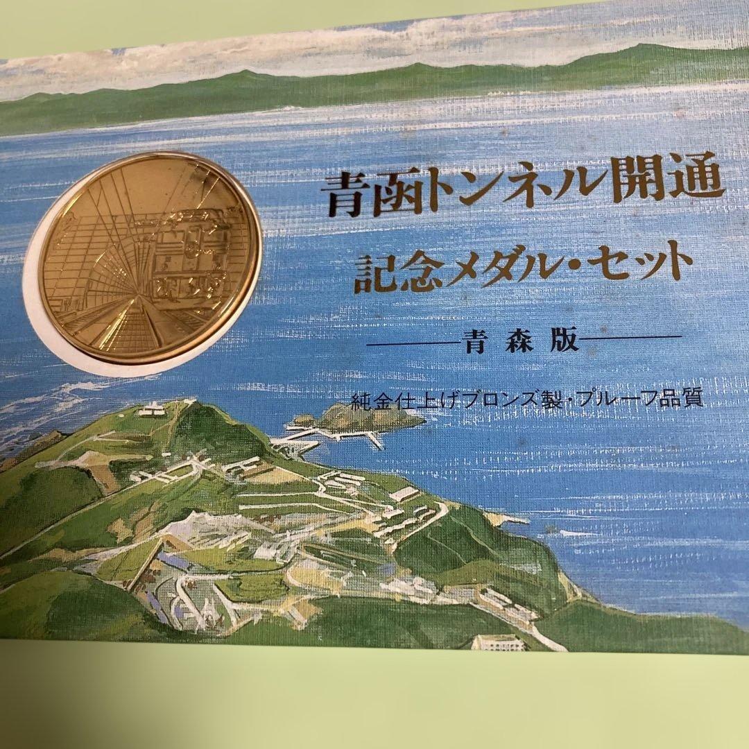 【純金・純銀仕上げ】青函トンネル開通記念メダル・セット（フランクリンミント社製）