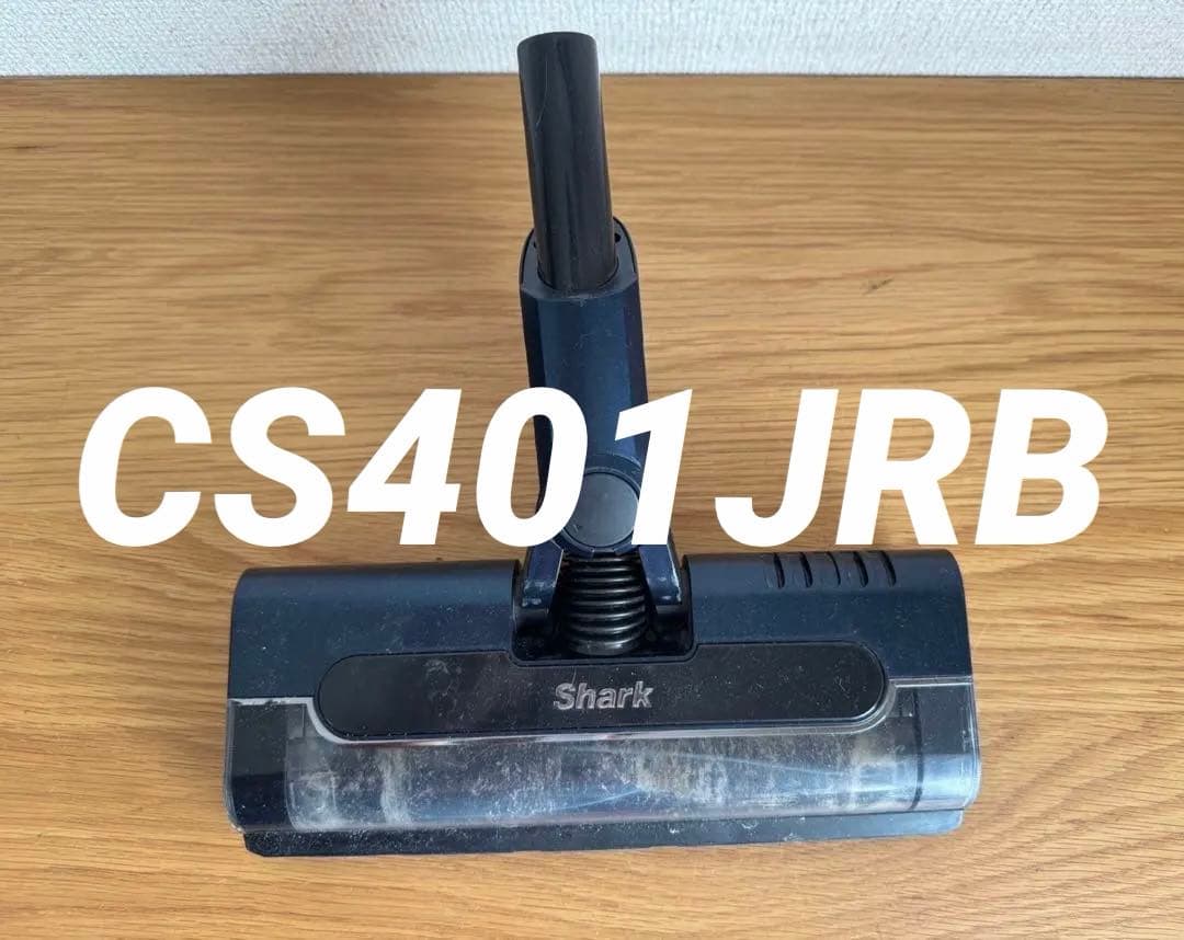 シャーク CS401JRB 掃除機ヘッド 中古