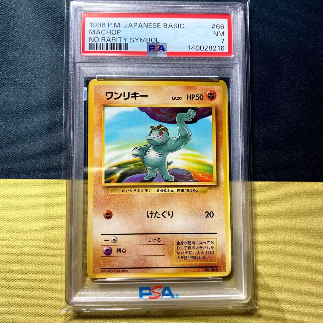 【PSA7】ワンリキー 旧裏マークなし