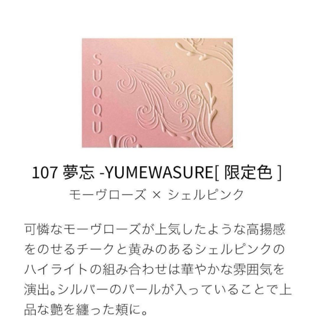 SUQQU ブラーリングカラー ブラッシュ 107 夢忘
